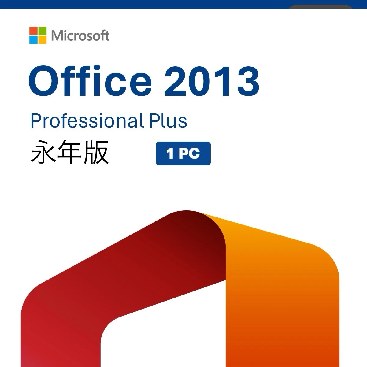 Featured image for “マイクロソフト Office Professional 2013 永年版”